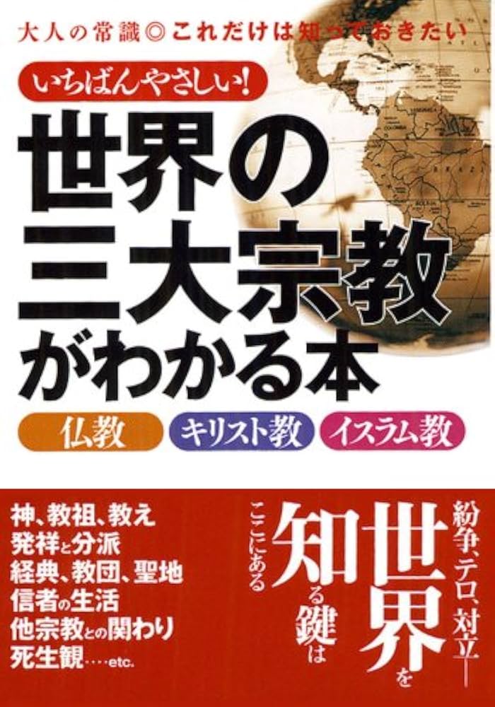いちばんやさしい!世界の三大宗教がわかる本: 仏教・キリスト教